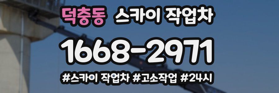 덕충동 스카이 작업차
