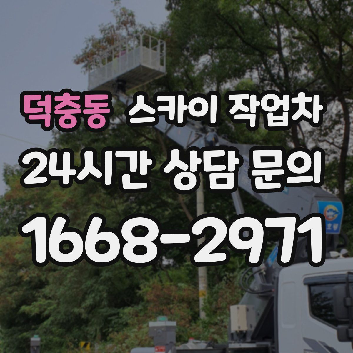덕충동 스카이 작업차