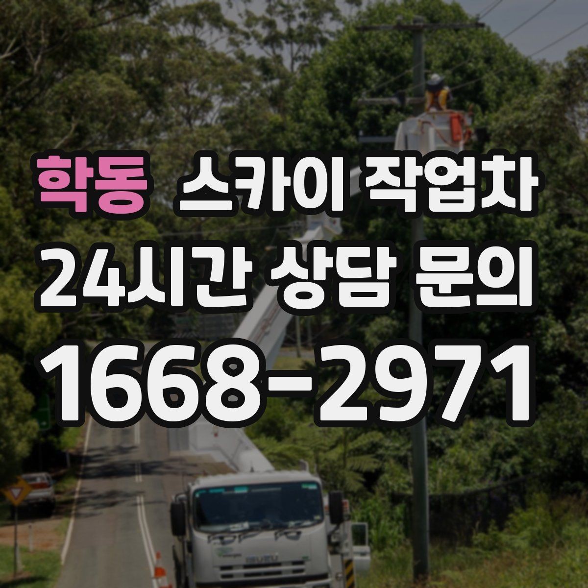 학동 스카이 작업차 외벽 실리콘 작업을 고소에서 할 때