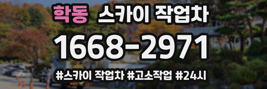 학동 스카이 작업차