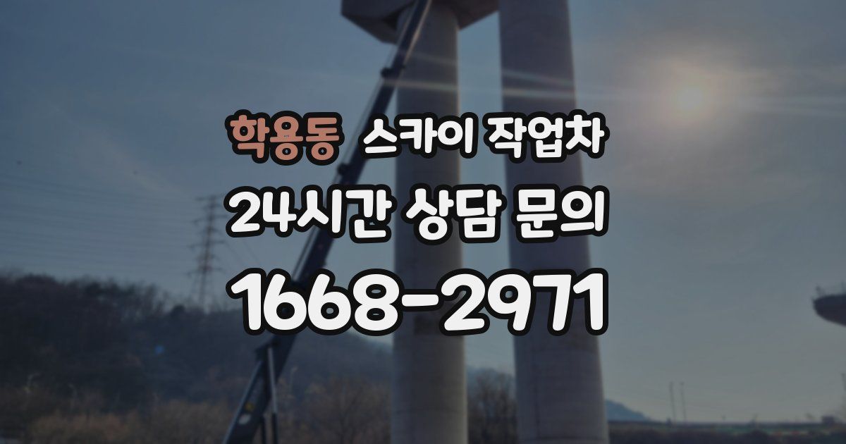 학용동 스카이 작업차