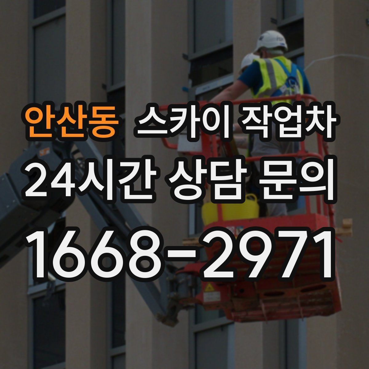 안산동 스카이 작업차 옥상 난간 페인트 보수 안전하게