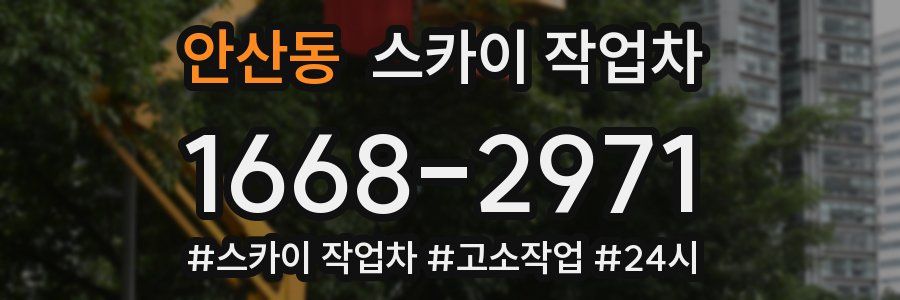 안산동 스카이 작업차