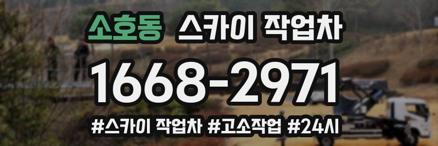 소호동 스카이 작업차