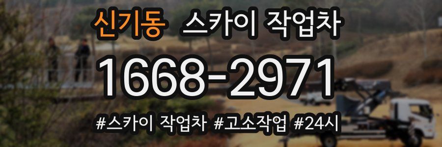 신기동 스카이 작업차