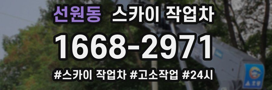 선원동 스카이 작업차