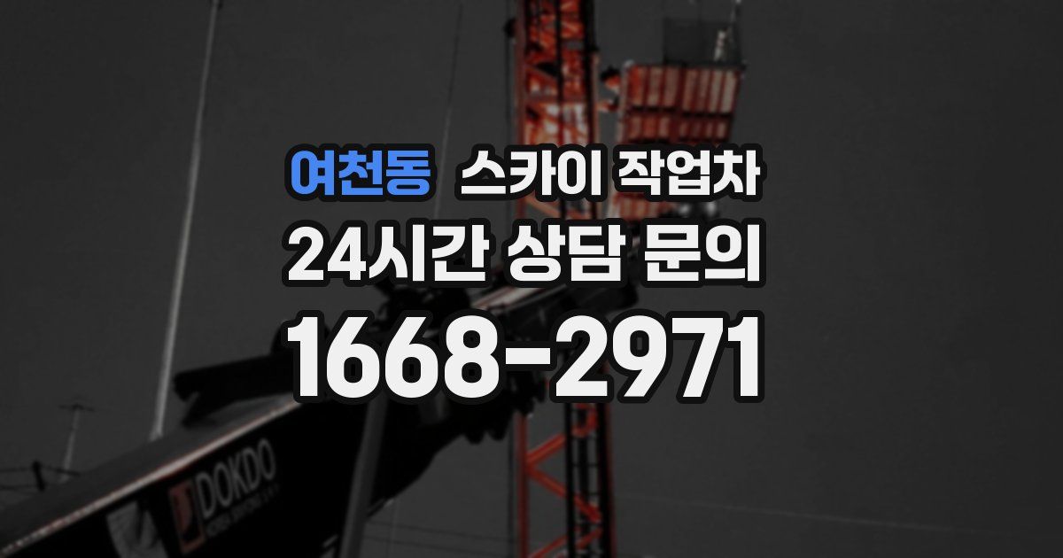 여천동 스카이 작업차