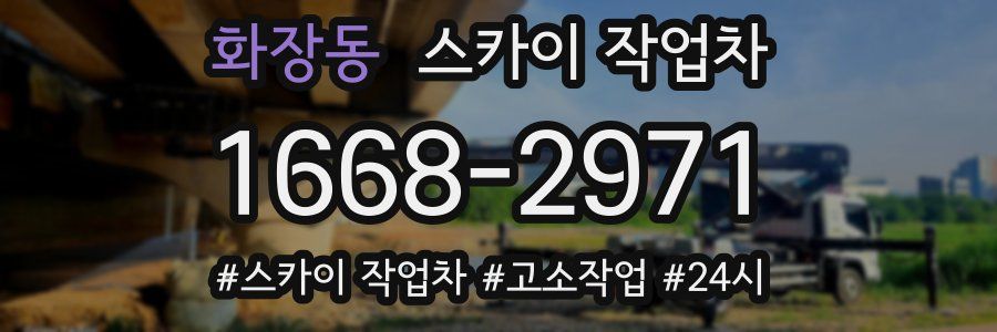 화장동 스카이 작업차