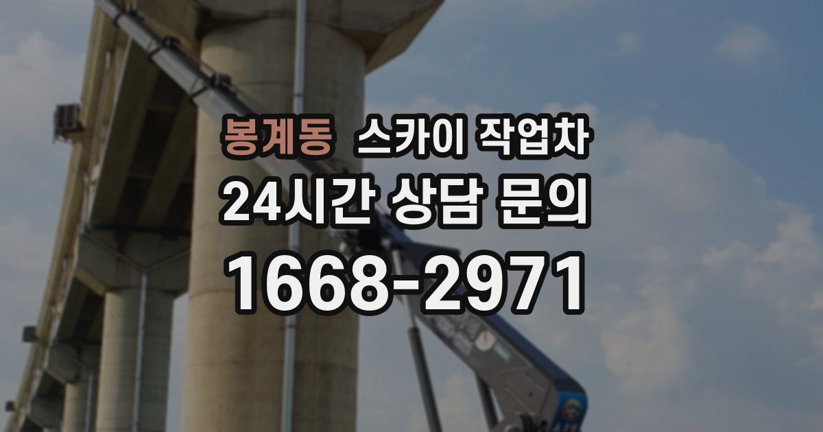 봉계동 스카이 작업차