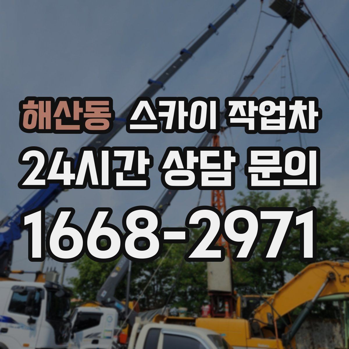 해산동 스카이 작업차 간판 프레임 보수 작업에 필요한 장비