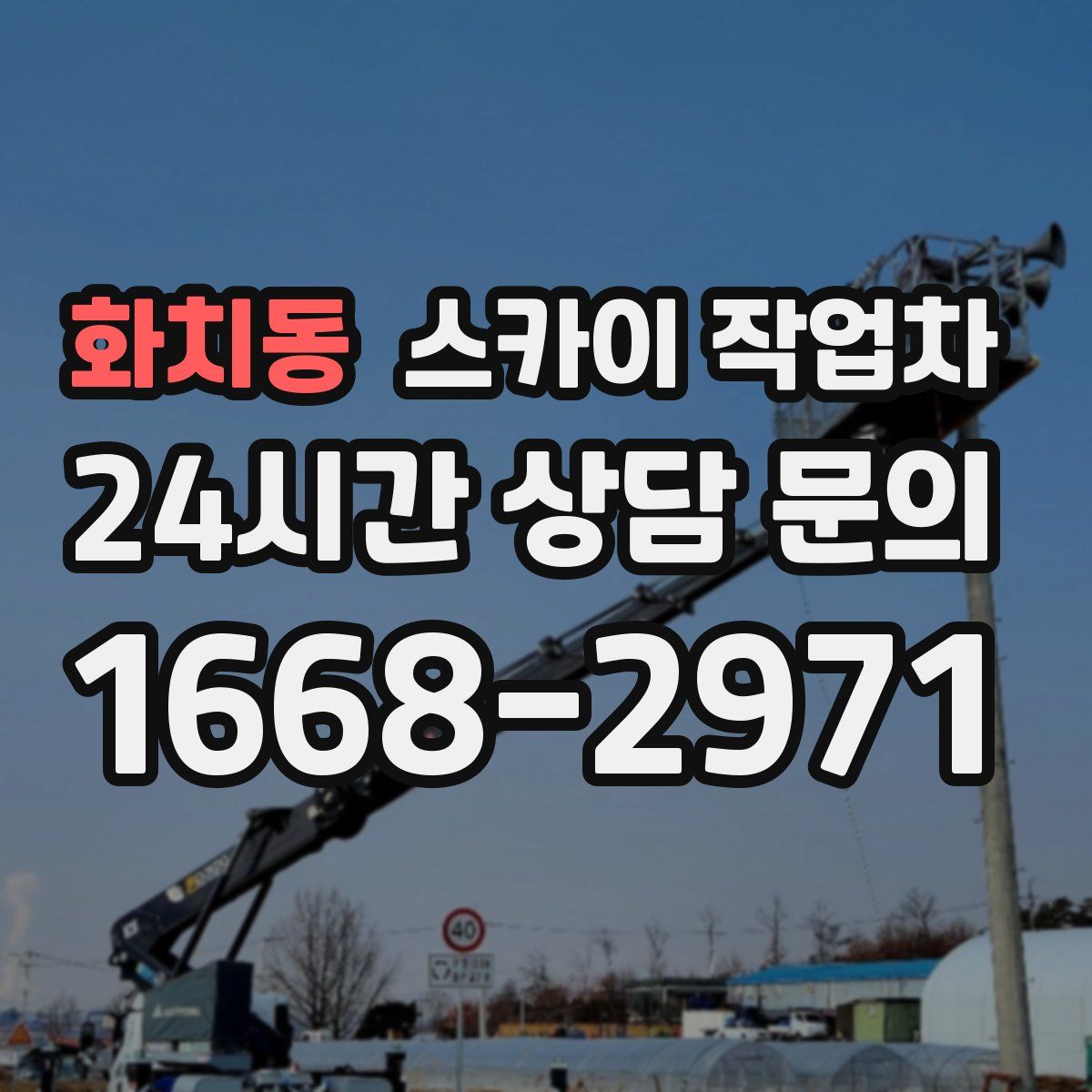 화치동 스카이 작업차