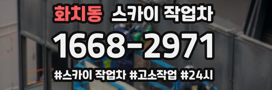 화치동 스카이 작업차