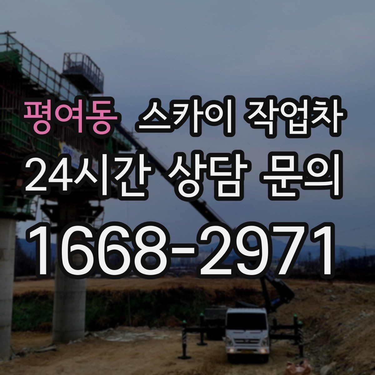 평여동 스카이 작업차 전선 많은 현장 작업 전 주의사항