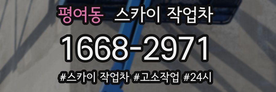 평여동 스카이 작업차