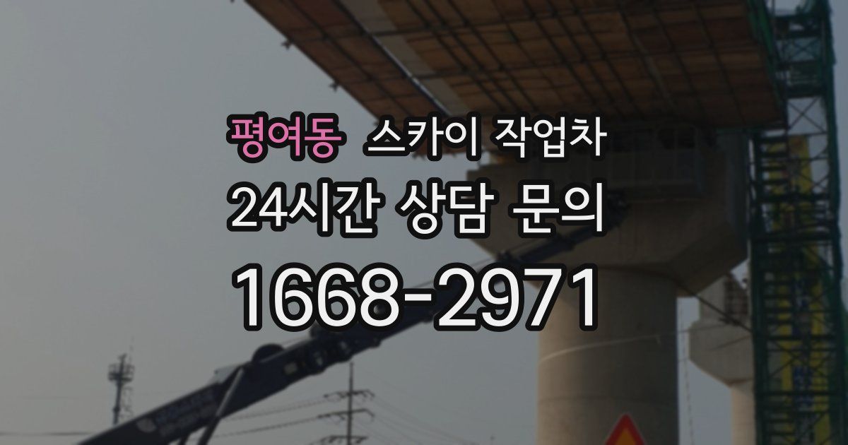 평여동 스카이 작업차