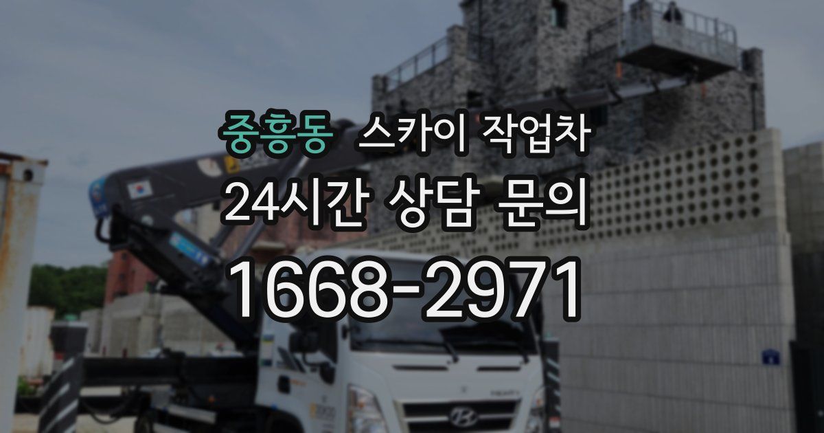 중흥동 스카이 작업차
