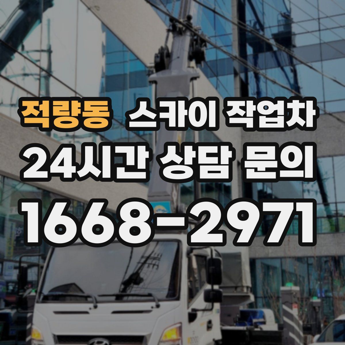 적량동 스카이 작업차