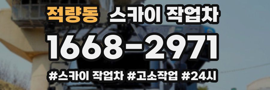 적량동 스카이 작업차
