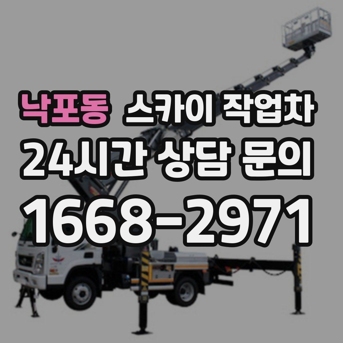 낙포동 스카이 작업차 작업 반경이 중요한 이유 쉽게 설명