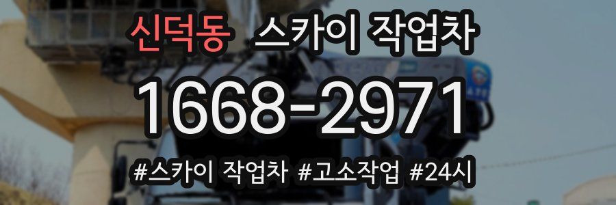 신덕동 스카이 작업차