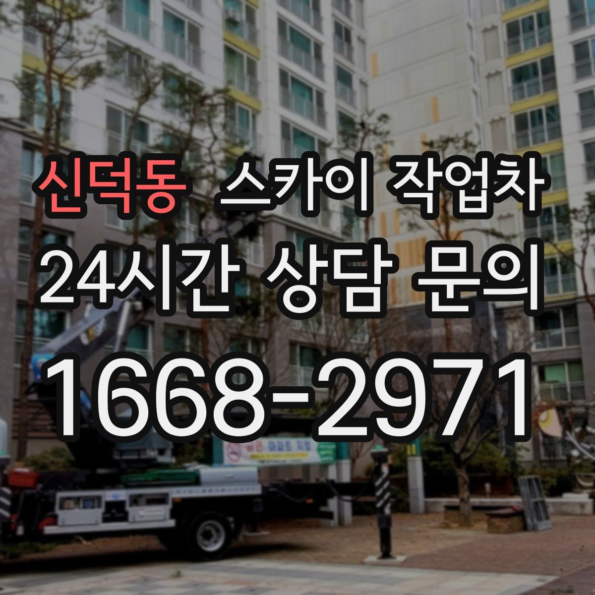 신덕동 스카이 작업차