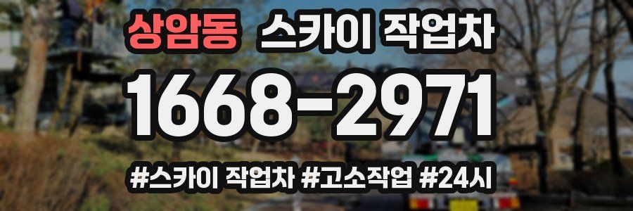 상암동 스카이 작업차