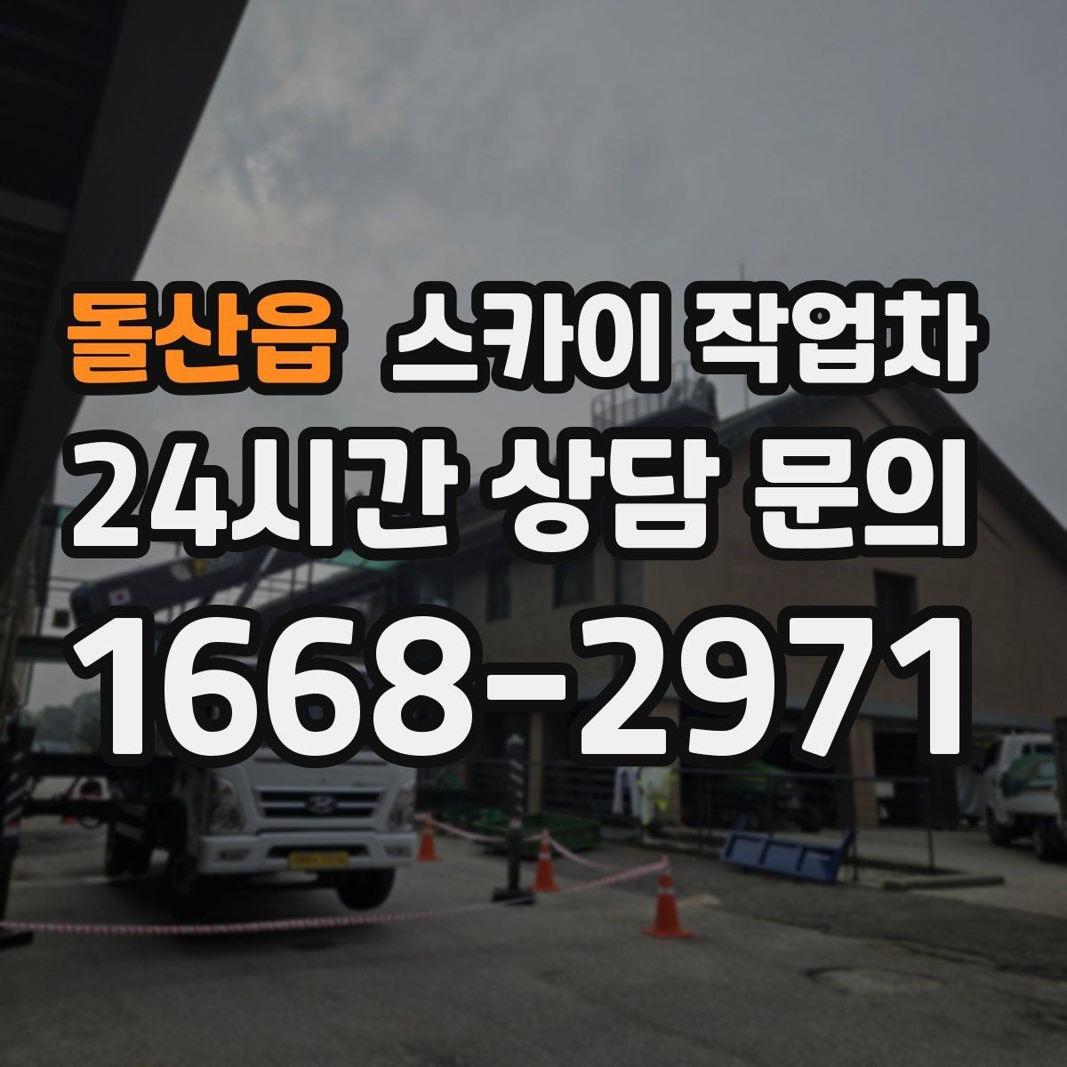 돌산읍 스카이 작업차 준공 후 하자 점검을 고소에서 진행