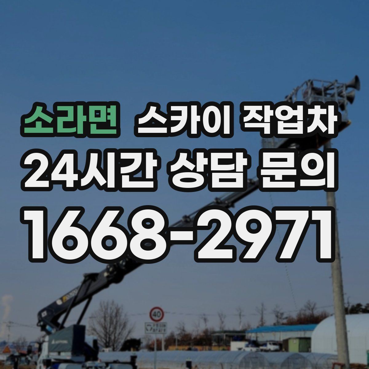 소라면 스카이 작업차 고소 작업은 왜 장비 선택이 중요할까