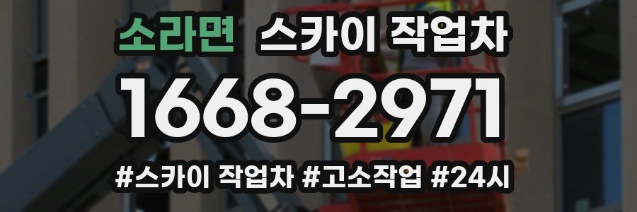 소라면 스카이 작업차