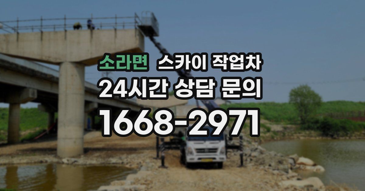 소라면 스카이 작업차