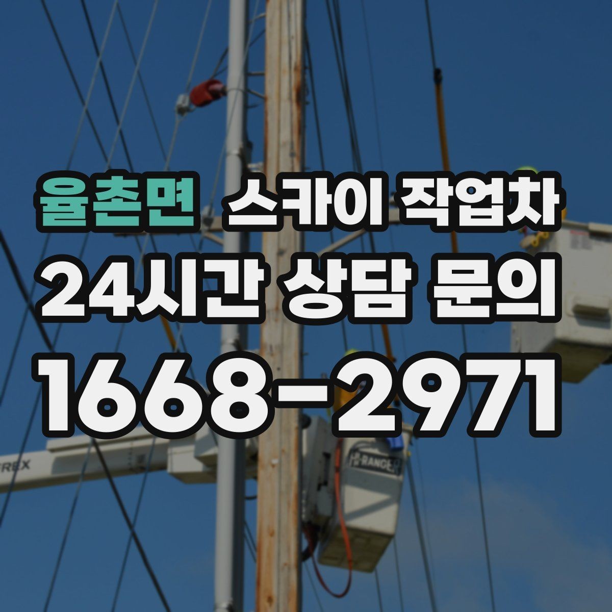 율촌면 스카이 작업차 주유소 간판 점검 작업 시 주의점