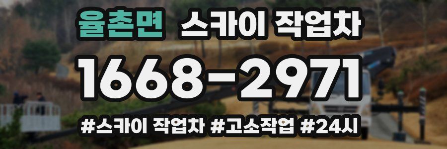 율촌면 스카이 작업차