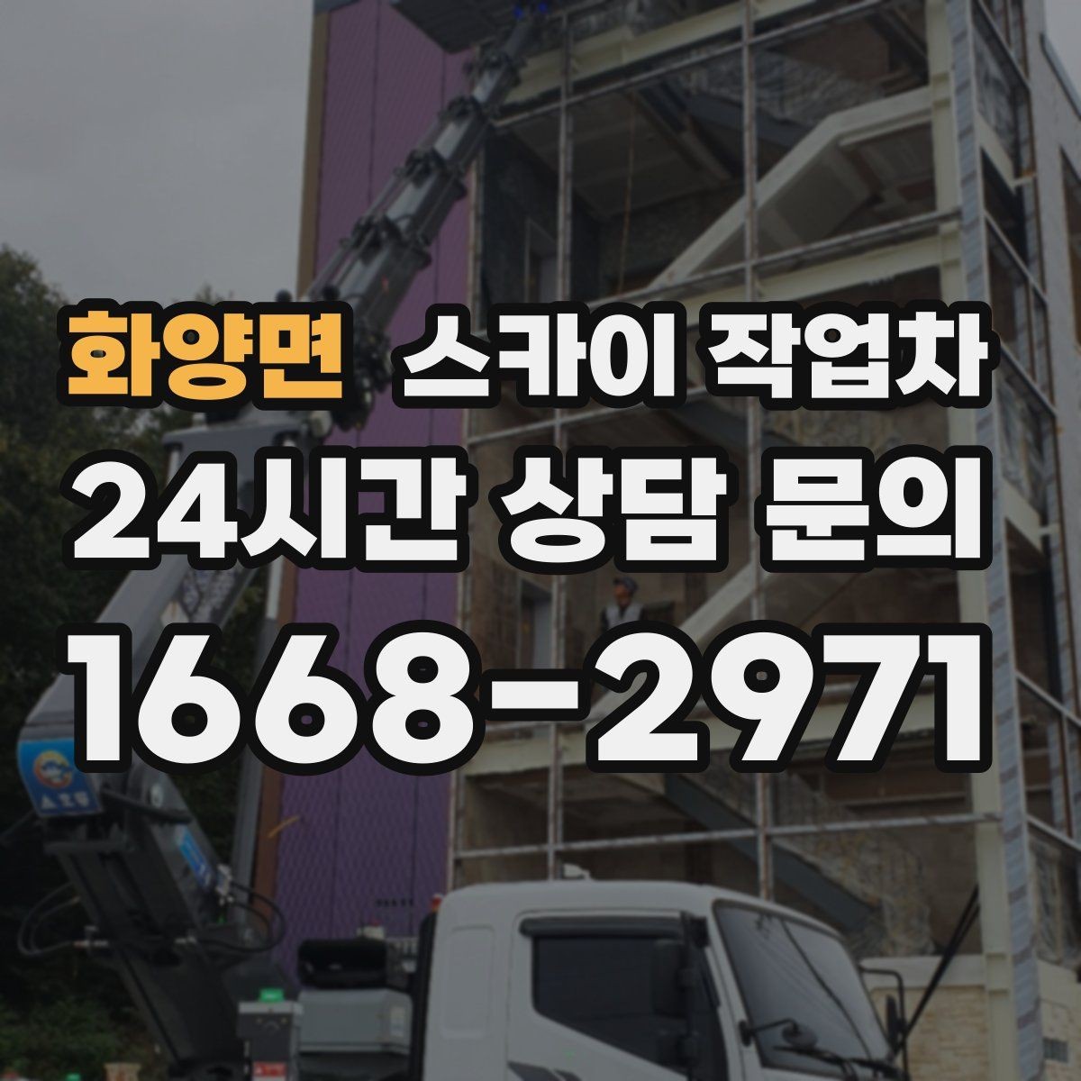 화양면 스카이 작업차 크리스마스 조명 설치를 안전하게