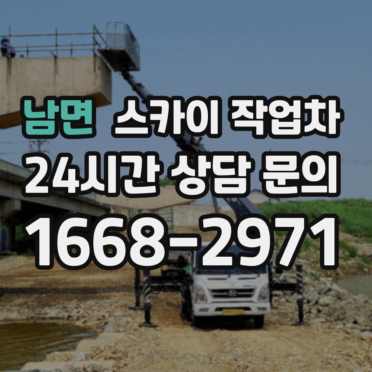 남면 스카이 작업차