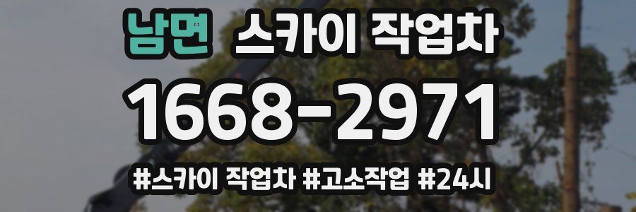 남면 스카이 작업차