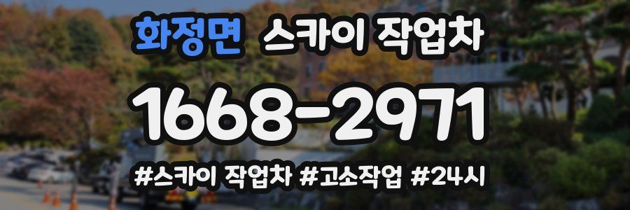 화정면 스카이 작업차