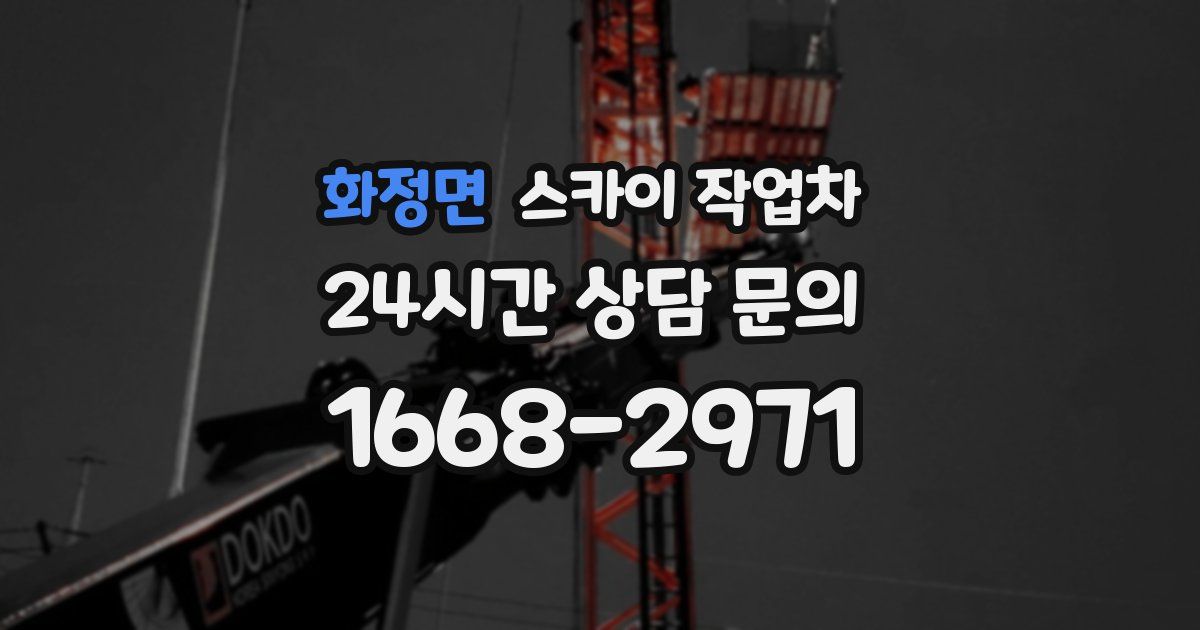 화정면 스카이 작업차