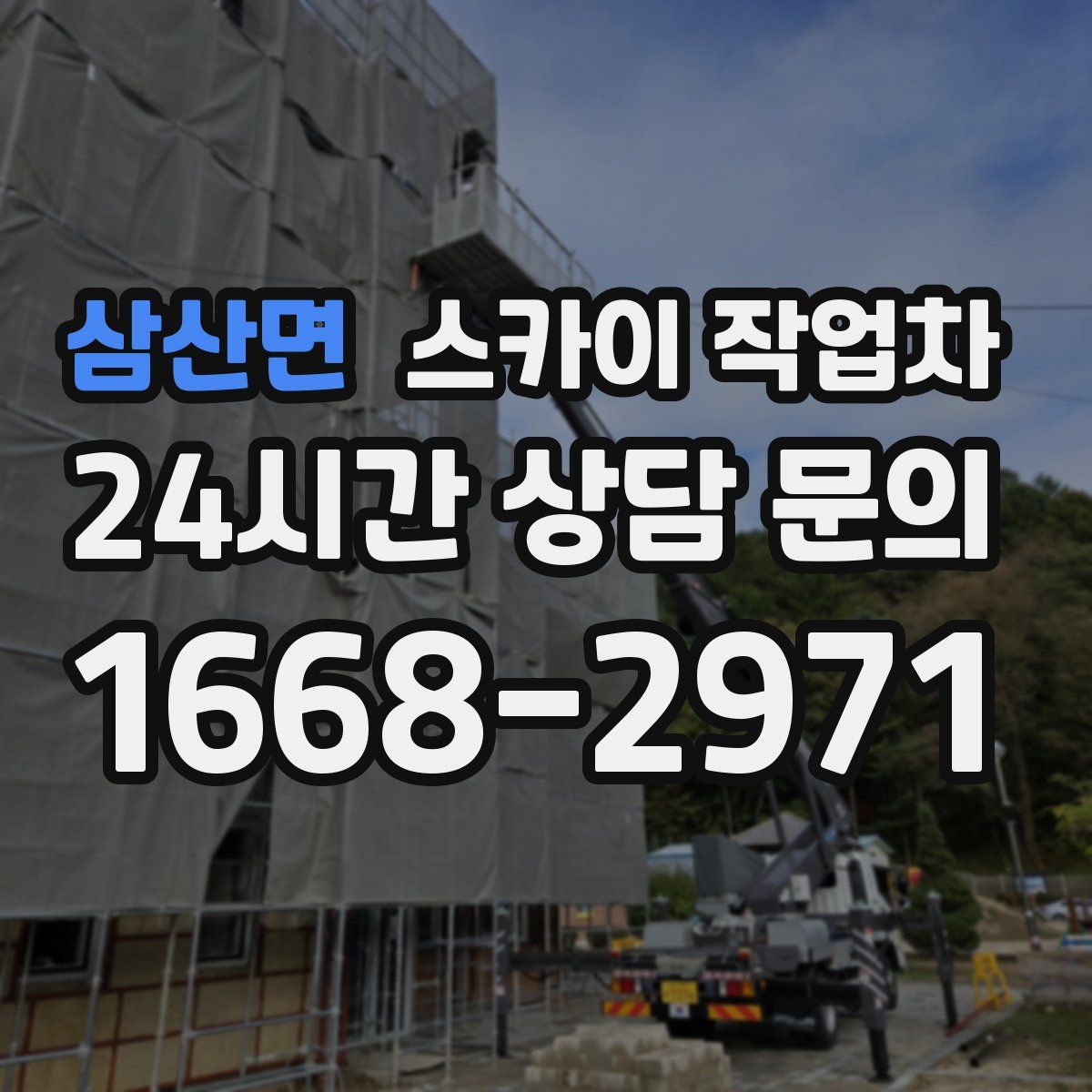 삼산면 스카이 작업차