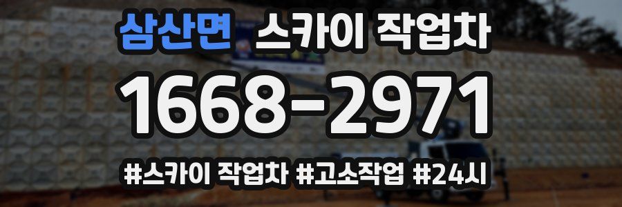 삼산면 스카이 작업차