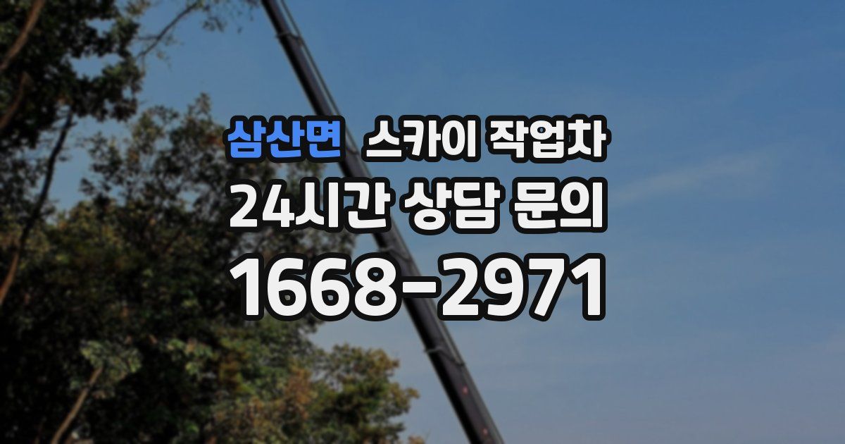 삼산면 스카이 작업차