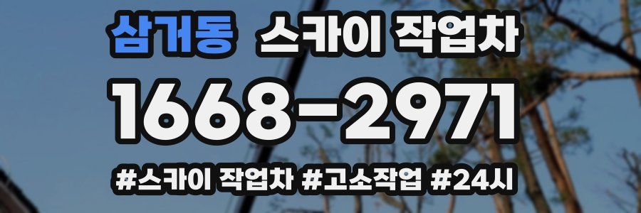 삼거동 스카이 작업차