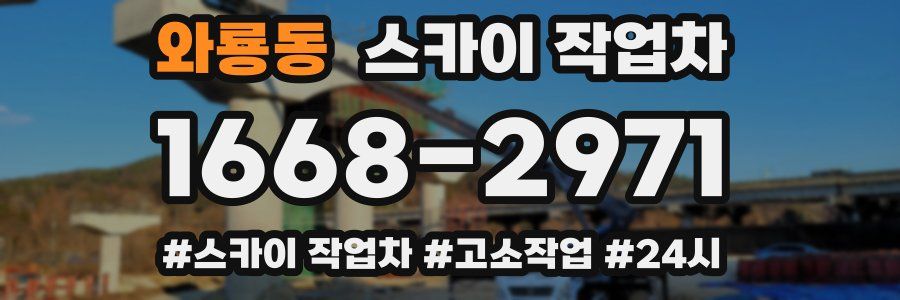 와룡동 스카이 작업차