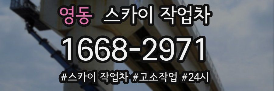 영동 스카이 작업차