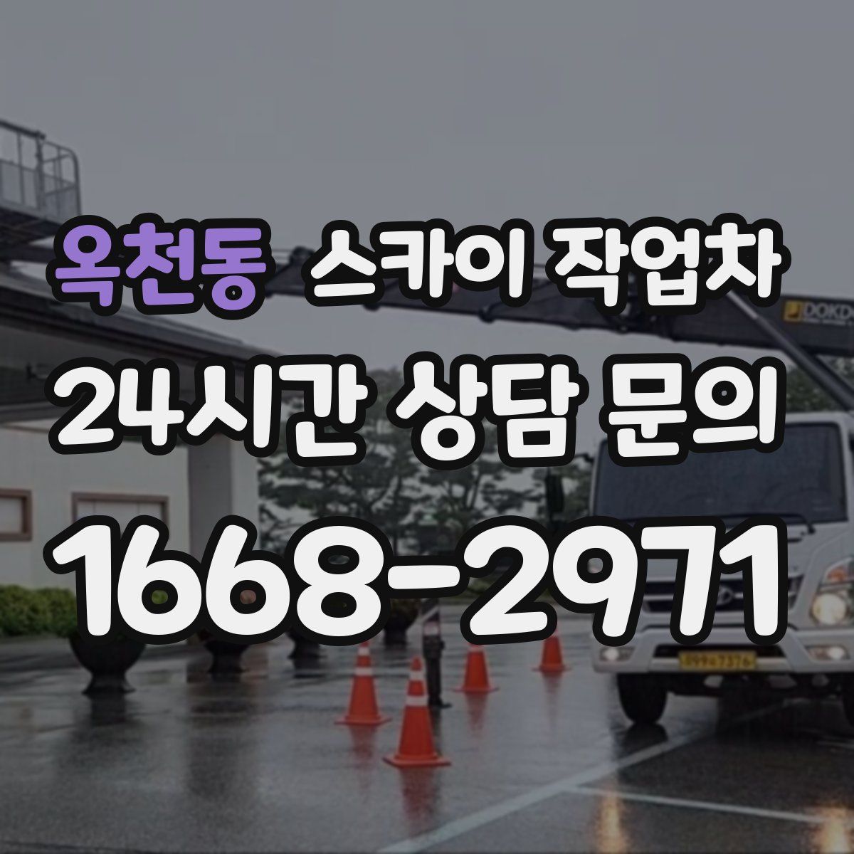 옥천동 스카이 작업차