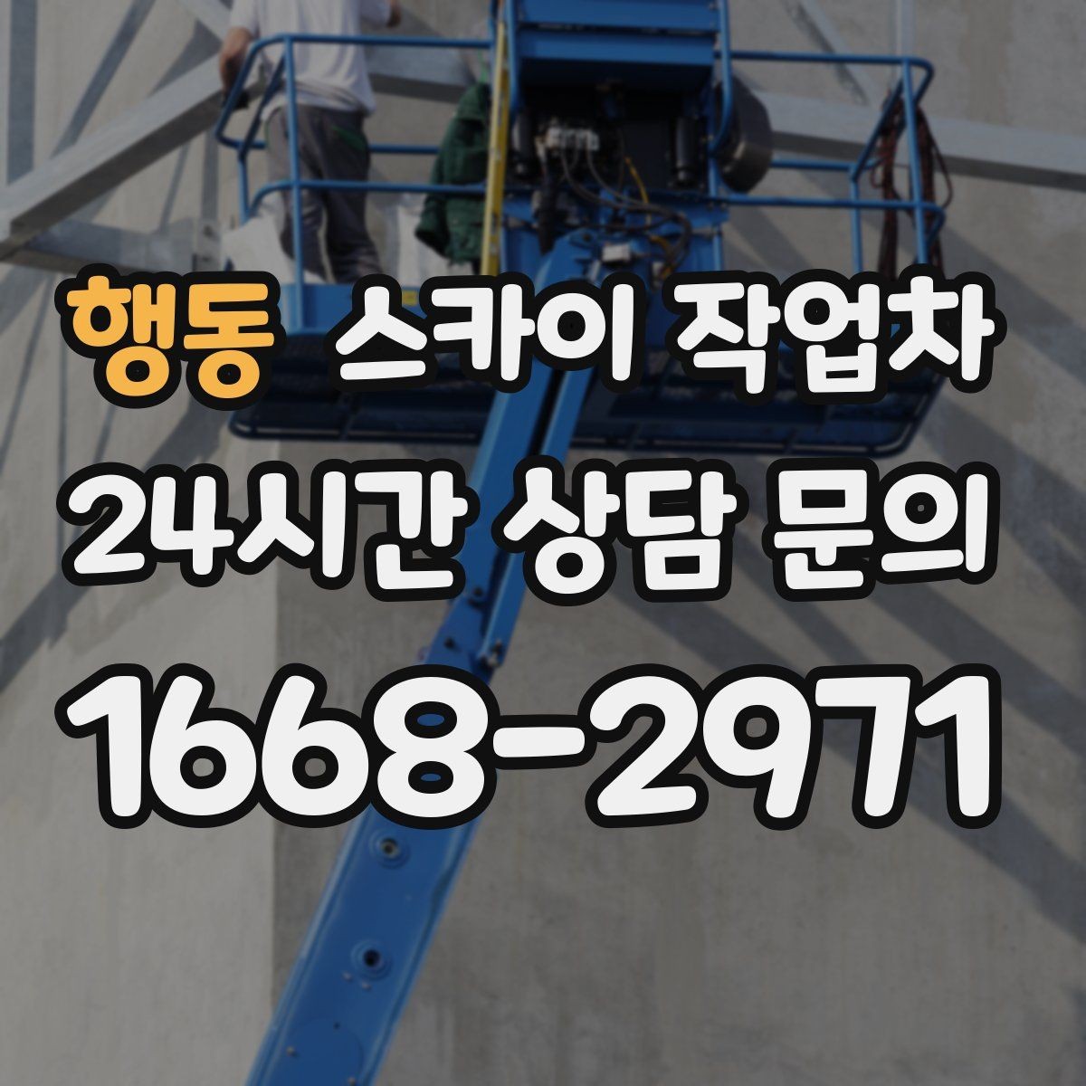 행동 스카이 작업차 외부 계단 조명 교체 안전하게