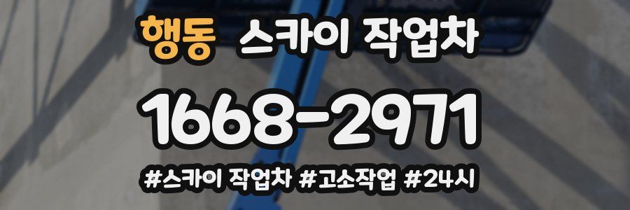 행동 스카이 작업차