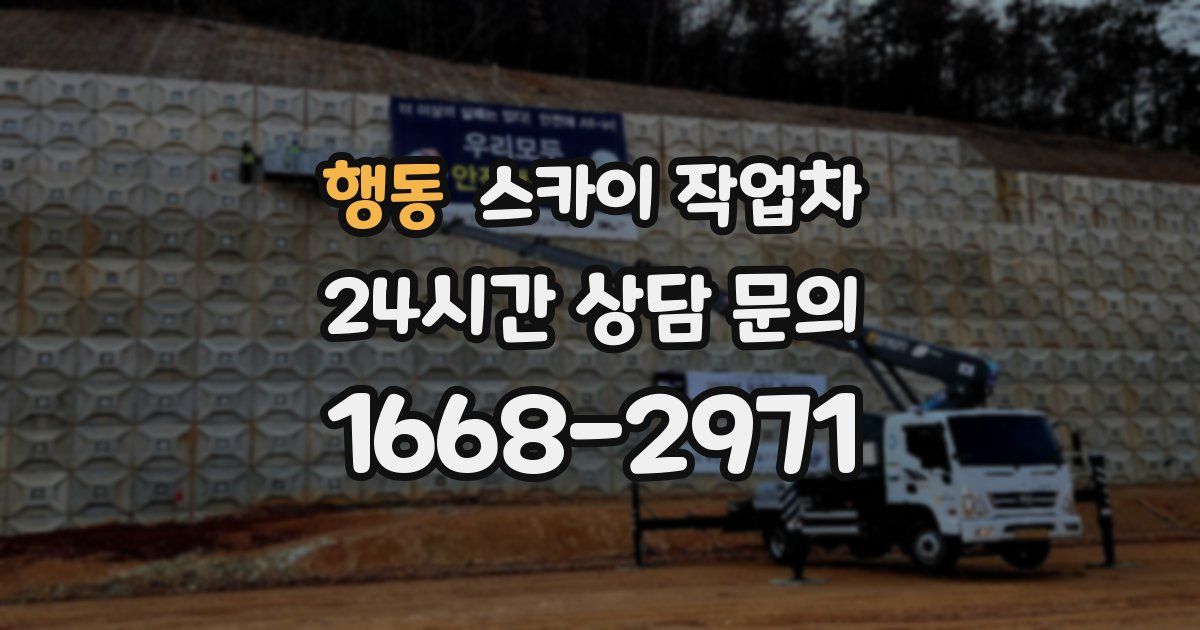 행동 스카이 작업차