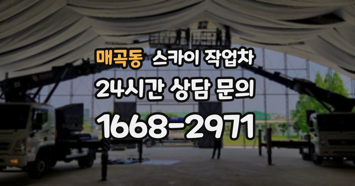 매곡동 스카이 작업차