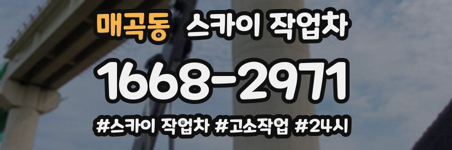 매곡동 스카이 작업차