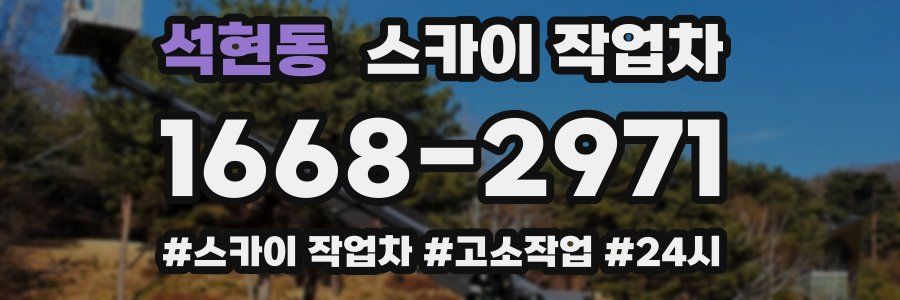 석현동 스카이 작업차